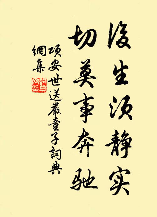 项安世后生须静实，切莫事奔驰书法作品欣赏