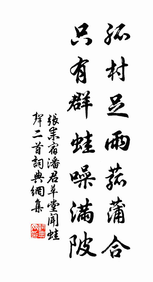 张耒孤村足雨菰蒲合，只有群蛙噪满陂书法作品欣赏
