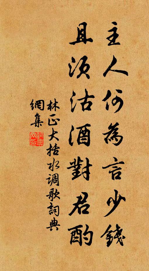 林正大主人何为言少钱，且须沽酒对君酌书法作品欣赏