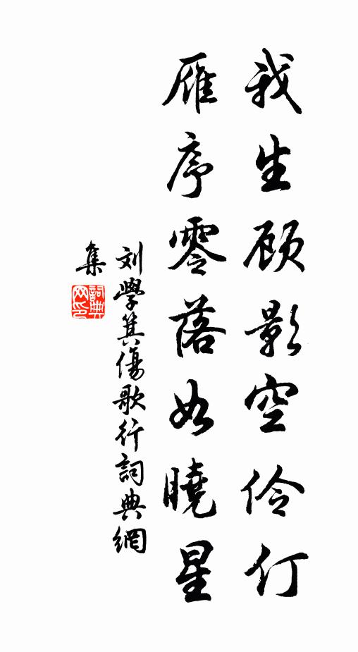 刘学箕我生顾影空伶仃，雁序零落如晓星书法作品欣赏