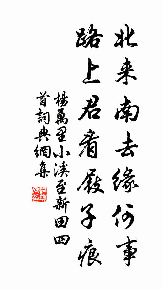 杨万里北来南去缘何事，路上君看屐子痕书法作品欣赏