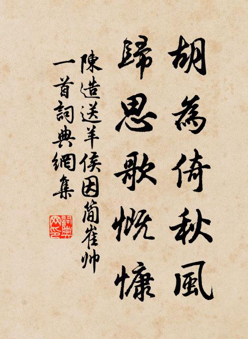 陈造胡为倚秋风，归思歌慨慷书法作品欣赏