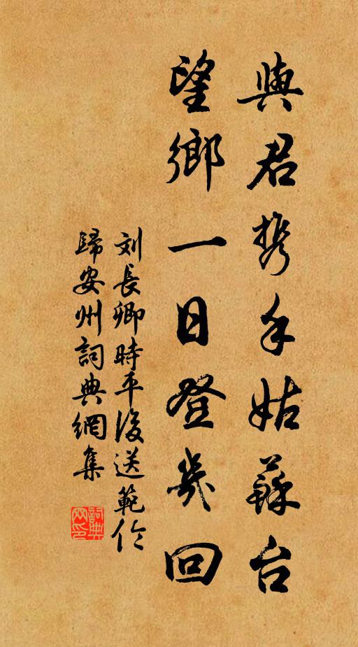 刘长卿与君携手姑苏台，望乡一日登几回书法作品欣赏