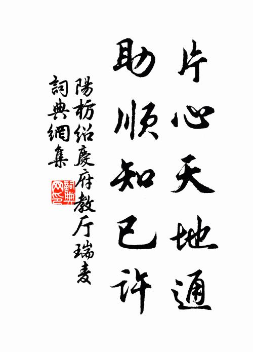 阳枋片心天地通，助顺知已许书法作品欣赏
