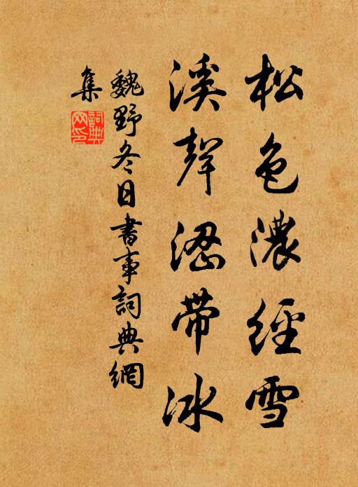 魏野松色浓经雪，溪声涩带冰书法作品欣赏