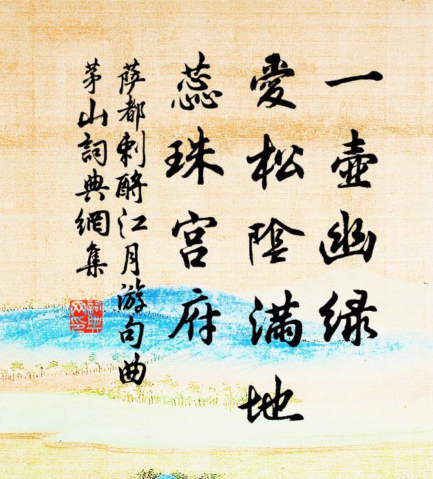萨都剌一壶幽绿，爱松阴满地，蕊珠宫府书法作品欣赏