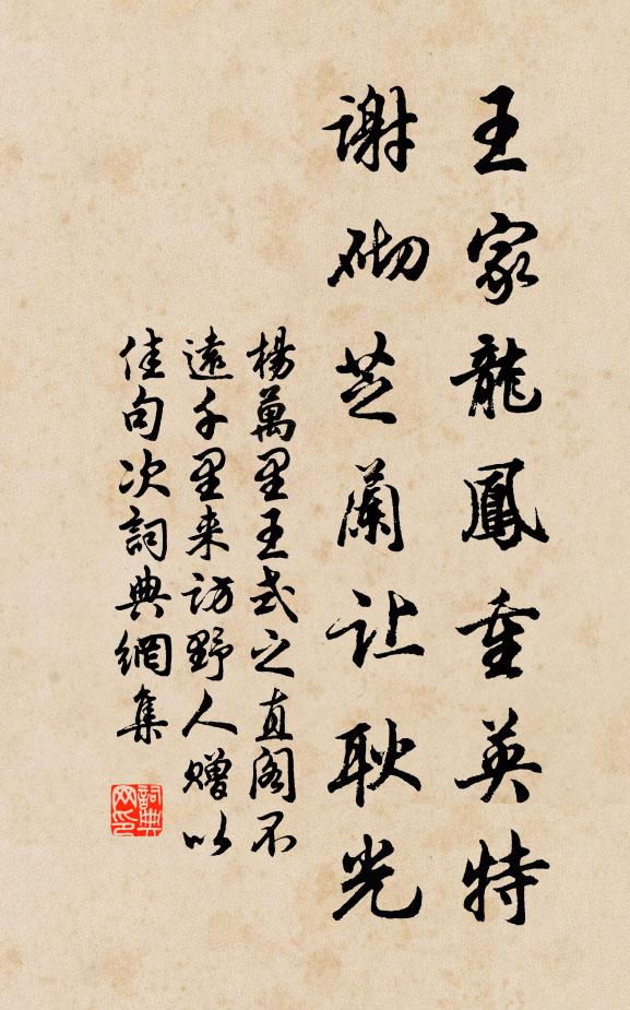 杨万里王家龙凤重英特，谢砌芝兰让耿光书法作品欣赏