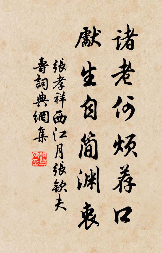 张孝祥诸老何烦荐口，先生自简渊衷书法作品欣赏