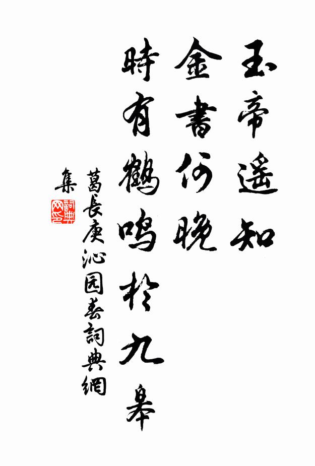 葛长庚玉帝遥知，金书何晚，时有鹤鸣於九皋书法作品欣赏
