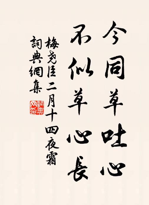 梅尧臣今同草吐心，不似草心长书法作品欣赏