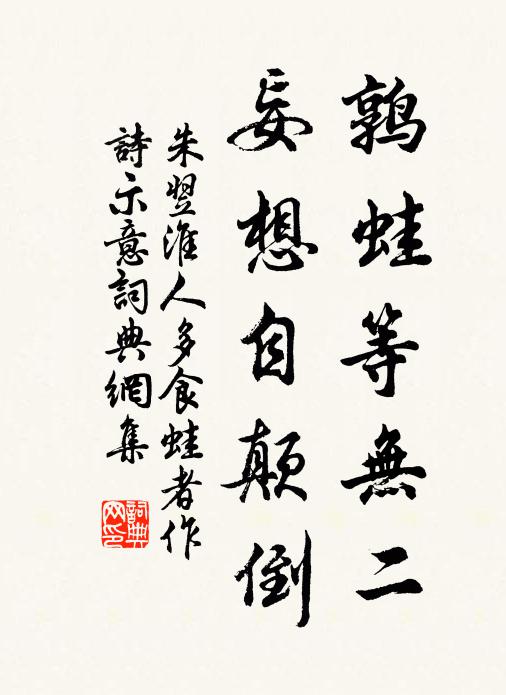 朱翌鹑蛙等无二，妄想自颠倒书法作品欣赏