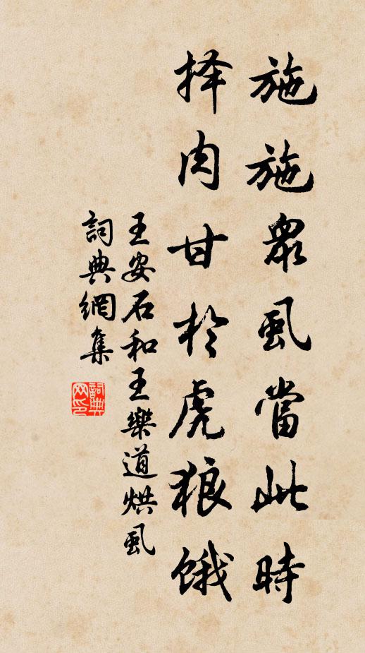 王安石施施众虱当此时，择肉甘於虎狼饿书法作品欣赏