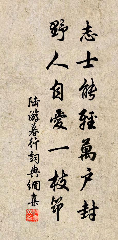 陆游志士能轻万户封，野人自爱一枝筇书法作品欣赏