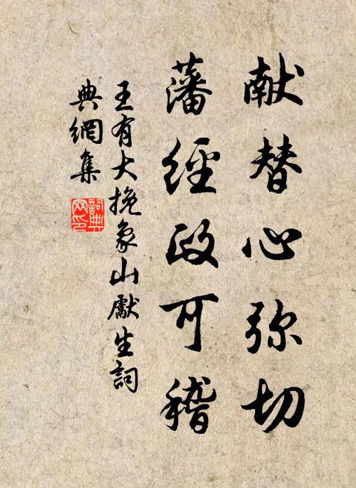 王有大献替心弥切，藩经政可稽书法作品欣赏