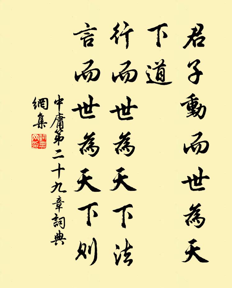 子思君子动而世为天下道，行而世为天下法，言而世为天下则。书法作品欣赏