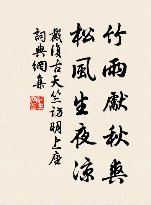 戴复古竹雨先秋爽，松风生夜凉书法作品欣赏