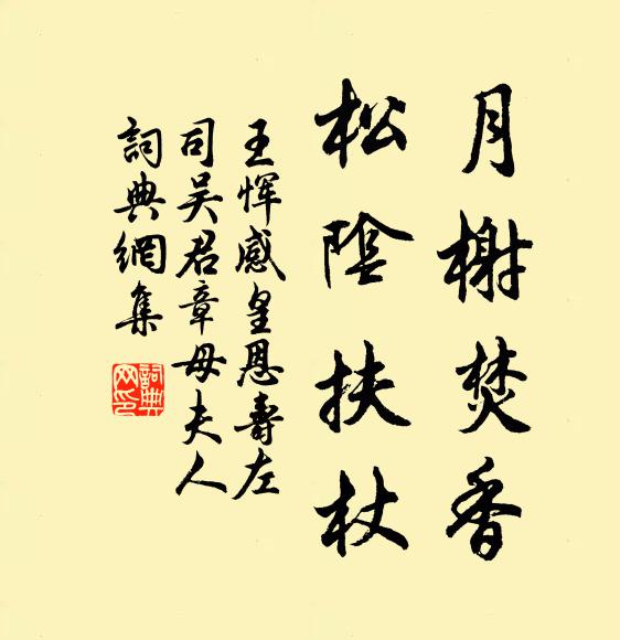王恽月榭焚香，松阴扶杖书法作品欣赏