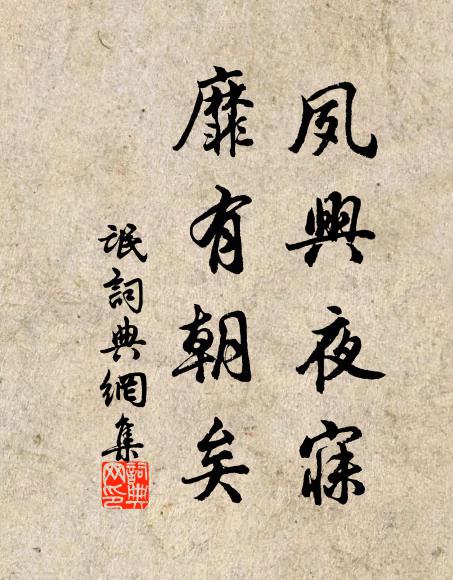 佚名夙兴夜寐，靡有朝矣书法作品欣赏