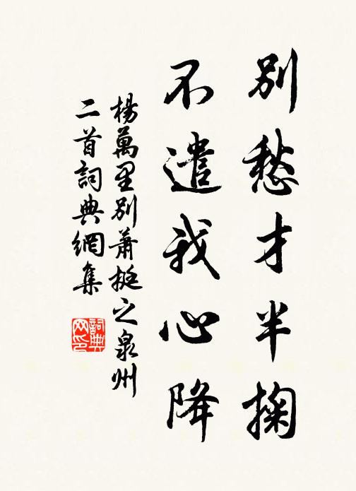 杨万里别愁才半掬，不遣我心降书法作品欣赏