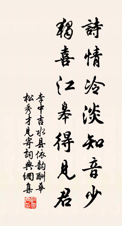 李中诗情冷淡知音少，独喜江皋得见君书法作品欣赏
