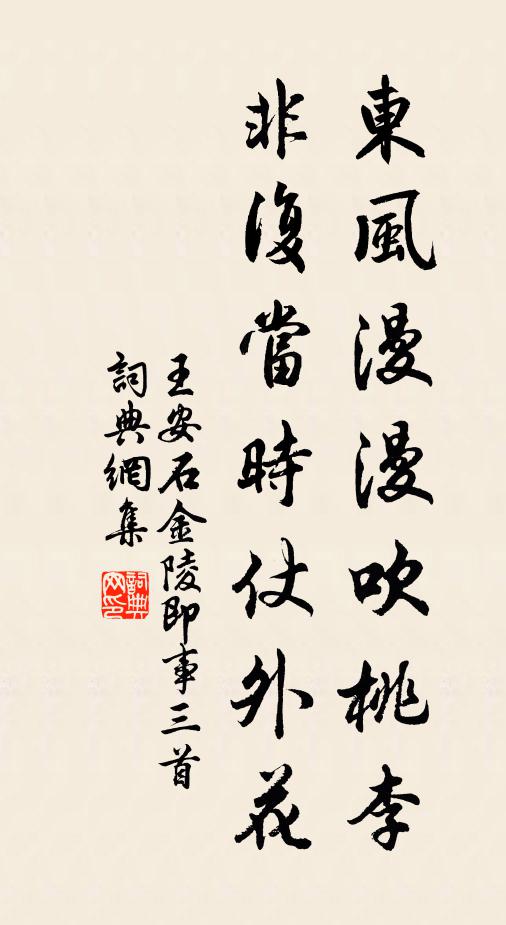 王安石东风漫漫吹桃李，非复当时仗外花书法作品欣赏