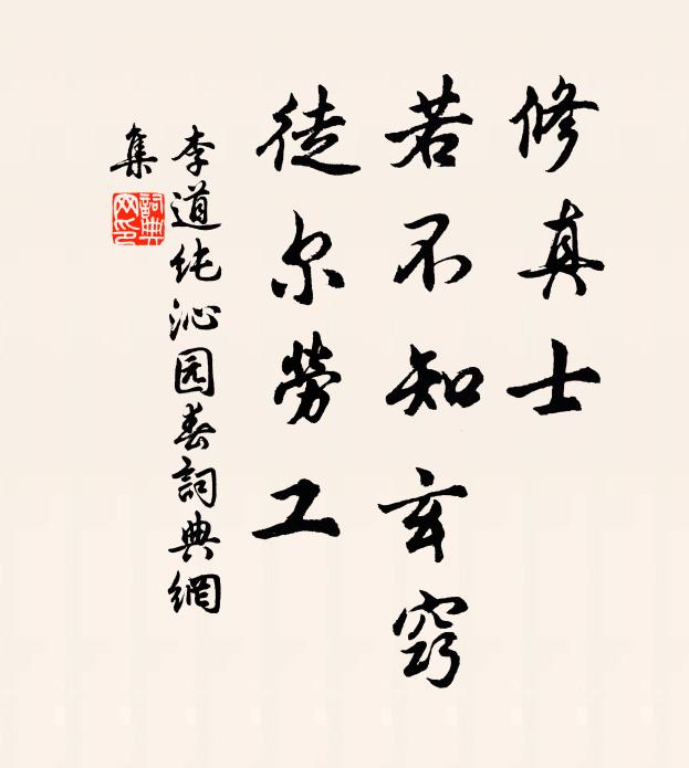 李道纯修真士，若不知玄窍，徒尔劳工书法作品欣赏