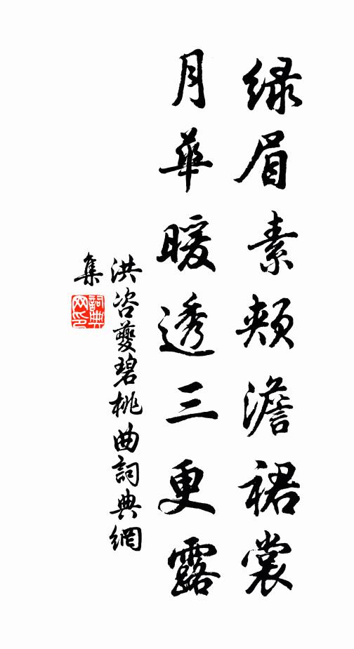 洪咨夔绿眉素颊澹裙裳，月华暖透三更露书法作品欣赏