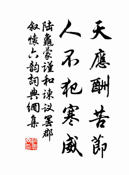 陆龟蒙天应酬苦节，人不犯寒威书法作品欣赏