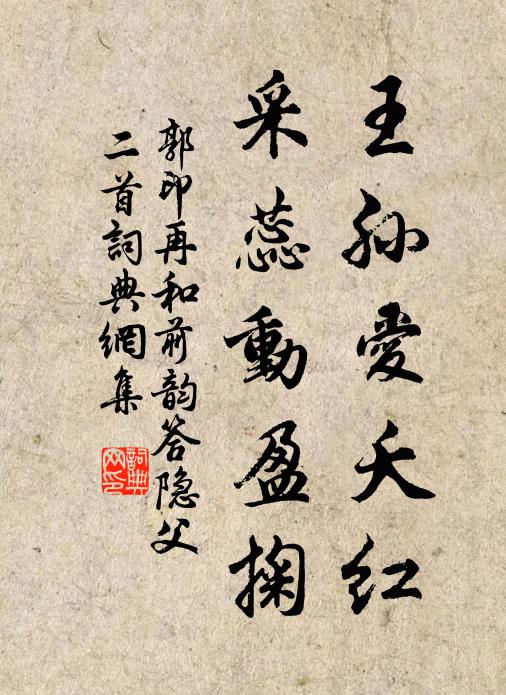 郭印王孙爱夭红，采蕊动盈掬书法作品欣赏