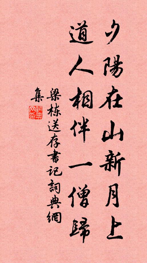 梁栋夕阳在山新月上，道人相伴一僧归书法作品欣赏