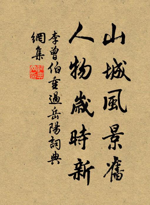 李曾伯山城风景旧，人物岁时新书法作品欣赏