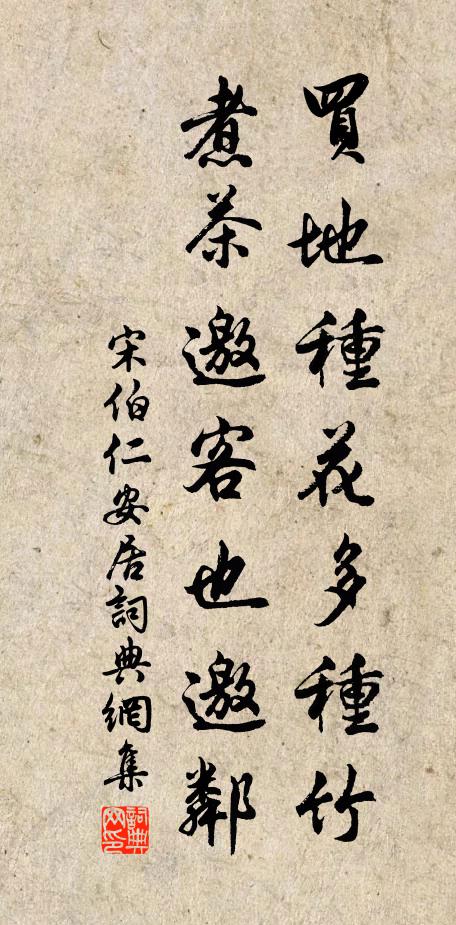 宋伯仁买地种花多种竹，煮茶邀客也邀邻书法作品欣赏
