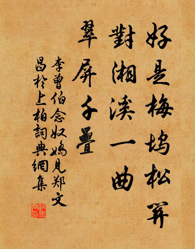 李曾伯好是梅坞松关，对湘溪一曲，翠屏千叠书法作品欣赏