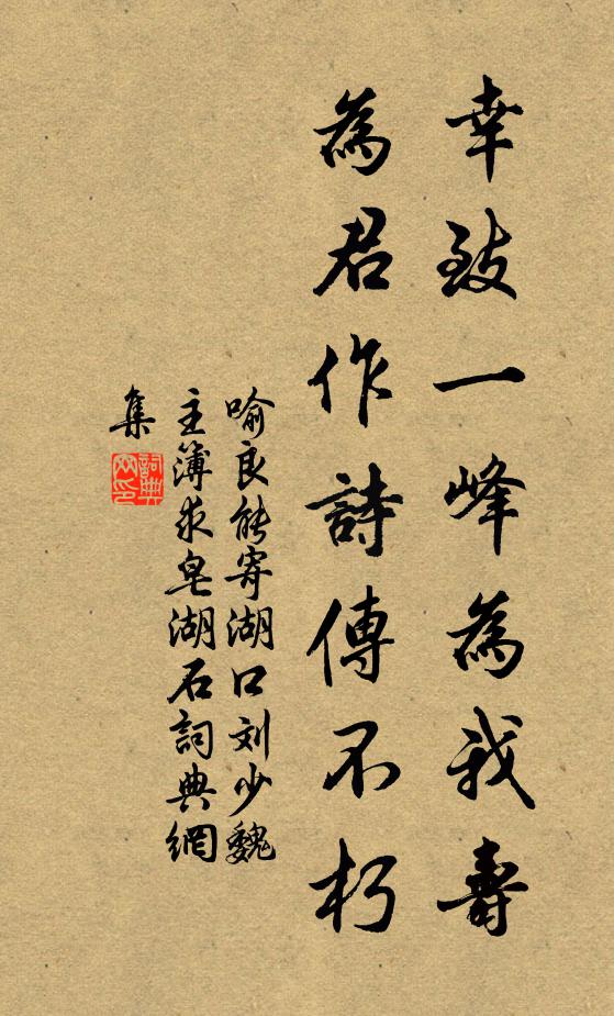 喻良能幸致一峰为我寿，为君作诗传不朽书法作品欣赏