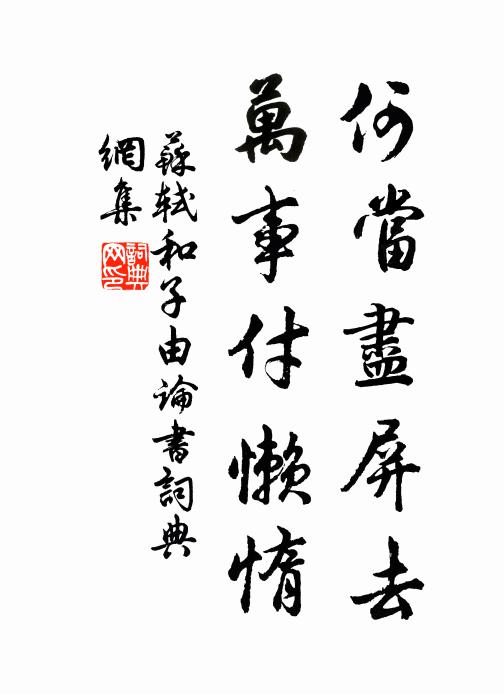 苏轼何当尽屏去，万事付懒惰书法作品欣赏