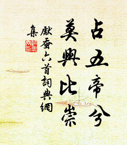 佚名占五帝兮，莫兴比崇书法作品欣赏