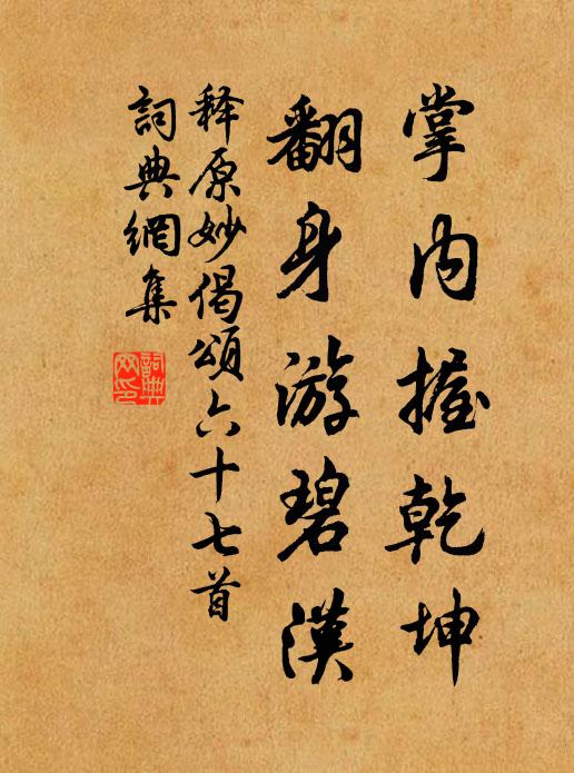释原妙掌内握乾坤，翻身游碧汉书法作品欣赏