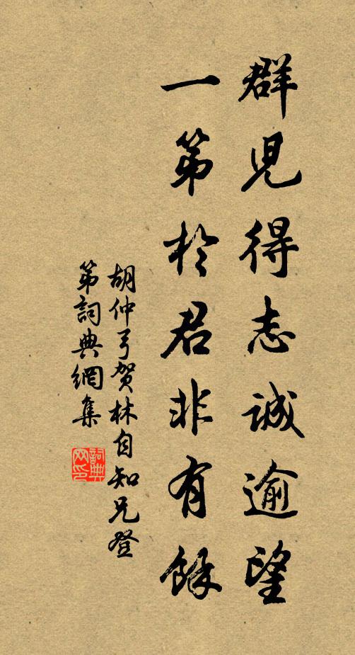 胡仲弓群儿得志诚逾望，一第於君非有余书法作品欣赏