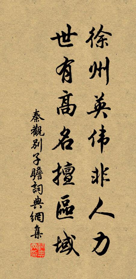 秦观徐州英伟非人力，世有高名擅区域书法作品欣赏