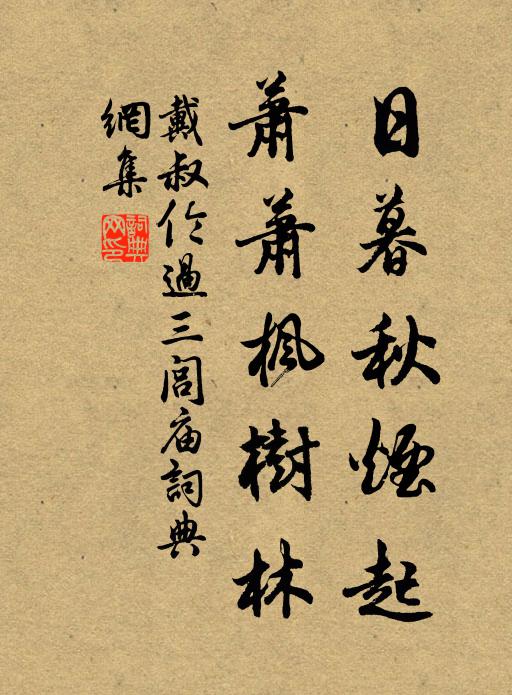 戴叔伦日暮秋烟起，萧萧枫树林。书法作品欣赏