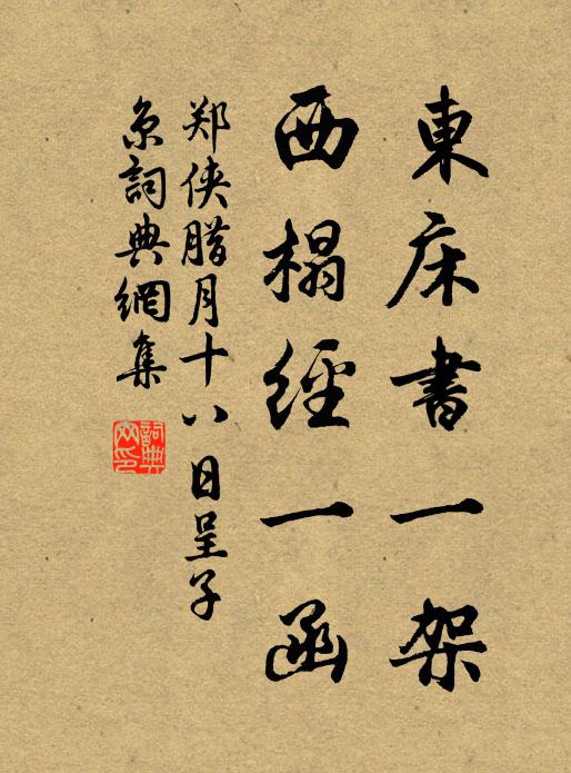 郑侠东床书一架，西榻经一函书法作品欣赏