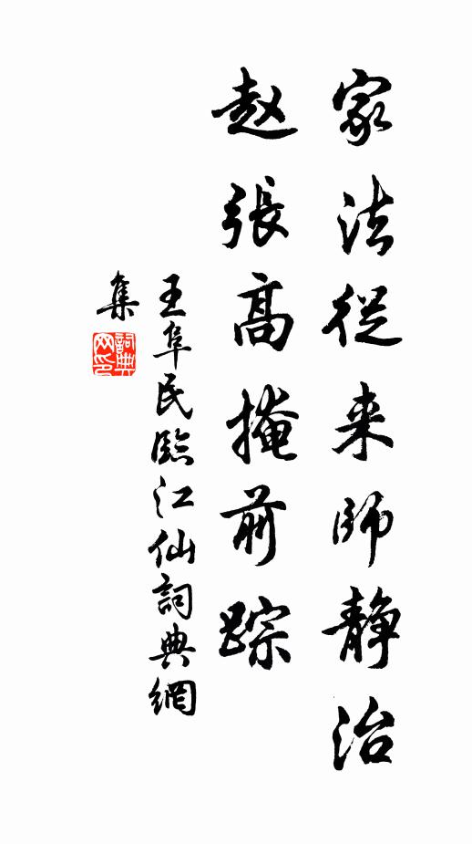王阜民家法从来师静治，赵张高掩前踪书法作品欣赏