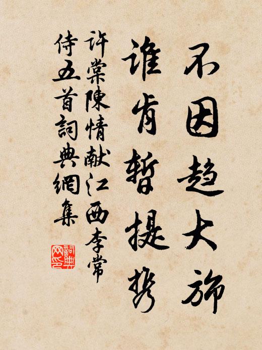 许棠不因趋大旆，谁肯暂提携书法作品欣赏