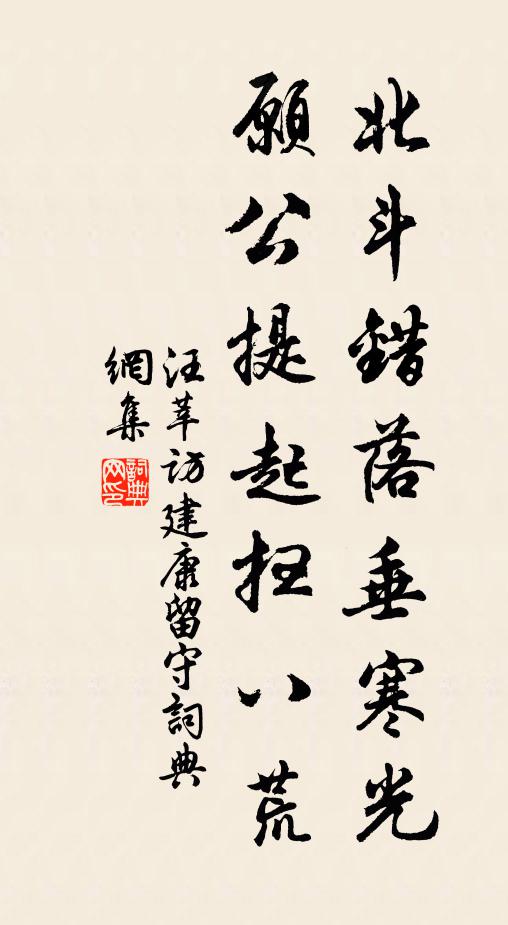 汪莘北斗错落垂寒光，愿公提起扫八荒书法作品欣赏