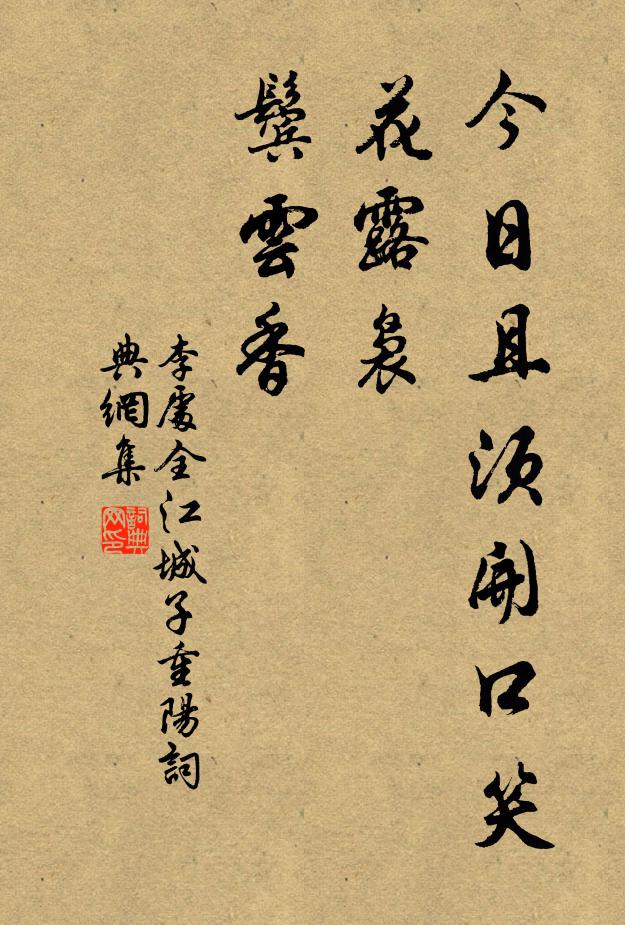 李处全今日且须开口笑，花露袅，鬓云香书法作品欣赏