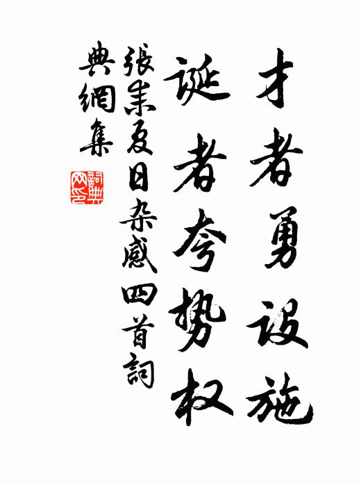 张耒才者勇设施，诞者夸势权书法作品欣赏