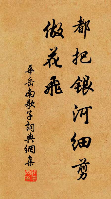 华岳都把银河细剪、做花飞书法作品欣赏