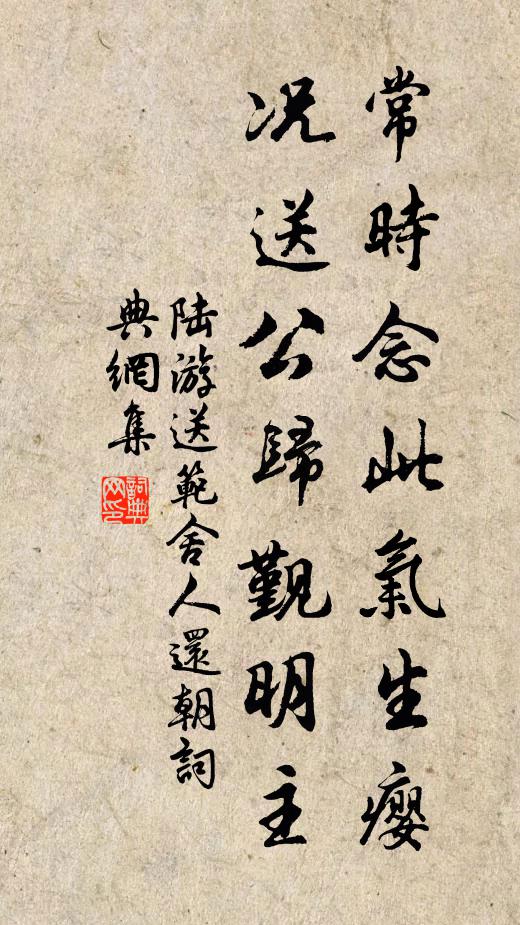 陆游常时念此气生瘿，况送公归觐明主书法作品欣赏