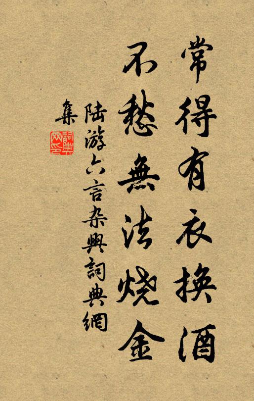 陆游常得有衣换酒，不愁无法烧金书法作品欣赏
