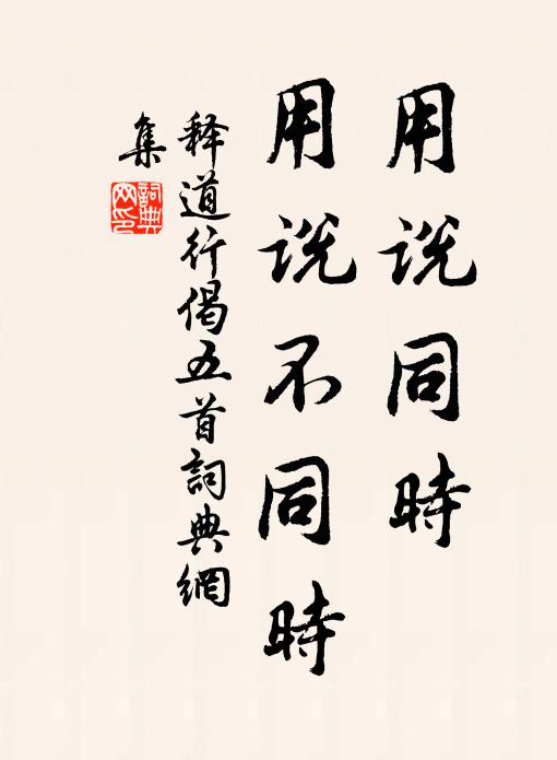 释道行用说同时，用说不同时书法作品欣赏